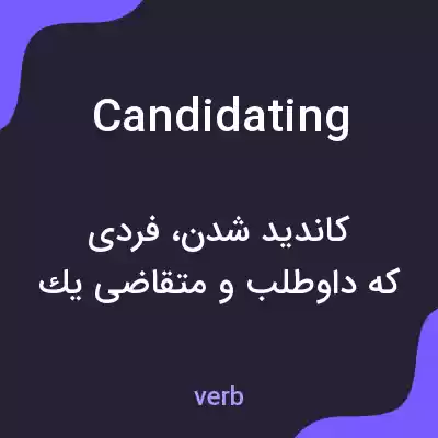 معنی candidating به فارسی معنی candidating به فارسی