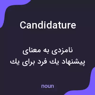 معنی candidature به فارسی معنی candidature به فارسی