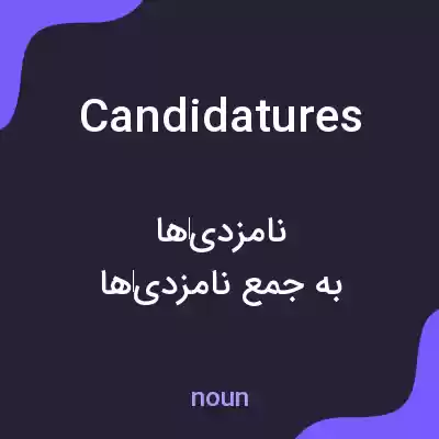 معنی candidatures به فارسی معنی candidatures به فارسی
