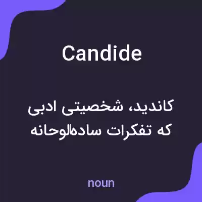 معنی candide به فارسی معنی candide به فارسی