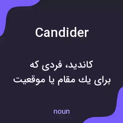 معنی candider به فارسی معنی candider به فارسی