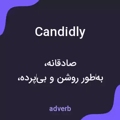 معنی candidly به فارسی معنی candidly به فارسی