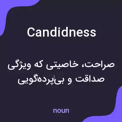 معنی candidness به فارسی معنی candidness به فارسی