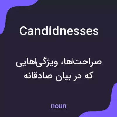 معنی candidnesses به فارسی معنی candidnesses به فارسی