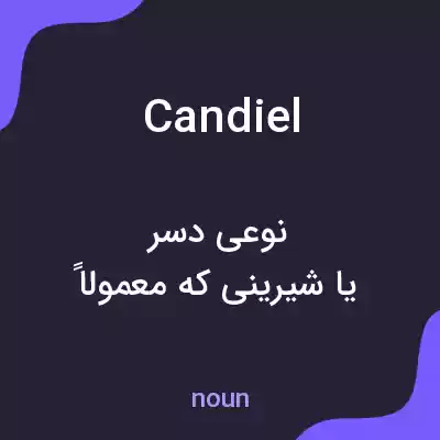 معنی candiel به فارسی معنی candiel به فارسی