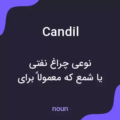 معنی candil به فارسی معنی candil به فارسی