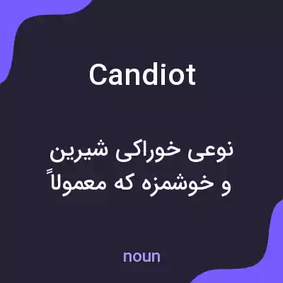 معنی candiot به فارسی معنی candiot به فارسی