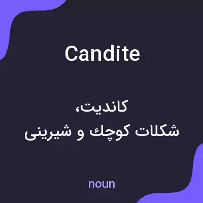 معنی candite به فارسی معنی candite به فارسی