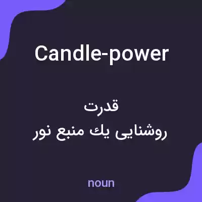 معنی candle-power به فارسی معنی candle-power به فارسی
