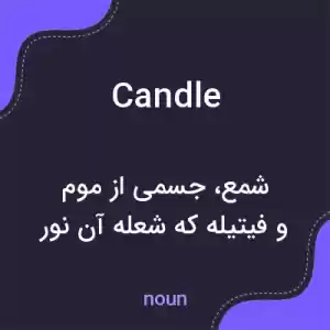 معنی candle به فارسی معنی candle به فارسی