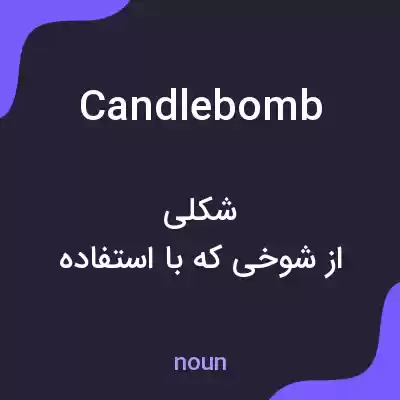 معنی candlebomb به فارسی معنی candlebomb به فارسی