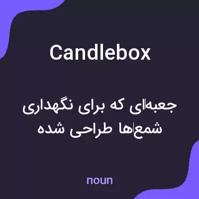 معنی candlebox به فارسی معنی candlebox به فارسی