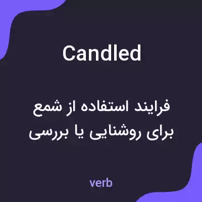 معنی candled به فارسی