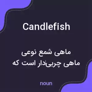 معنی candlefish به فارسی معنی candlefish به فارسی