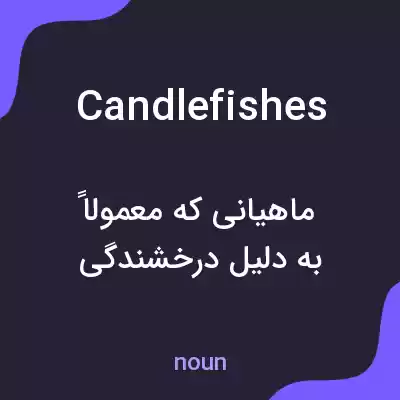 معنی candlefishes به فارسی معنی candlefishes به فارسی