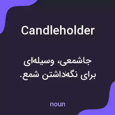 معنی candleholder به فارسی