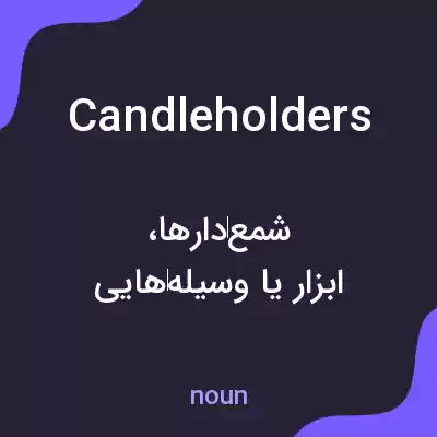 معنی candleholders به فارسی معنی candleholders به فارسی