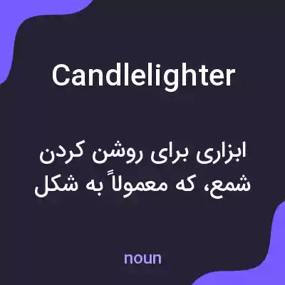 معنی candlelighter به فارسی معنی candlelighter به فارسی
