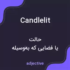 معنی candlelit به فارسی معنی candlelit به فارسی