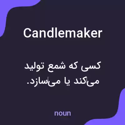معنی candlemaker به فارسی معنی candlemaker به فارسی