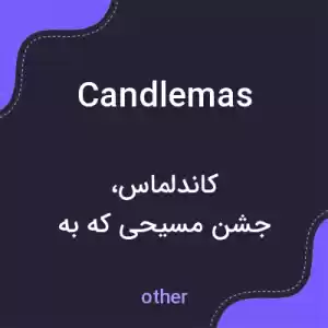 معنی candlemas به فارسی معنی candlemas به فارسی