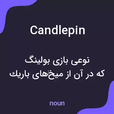 معنی candlepin به فارسی معنی candlepin به فارسی
