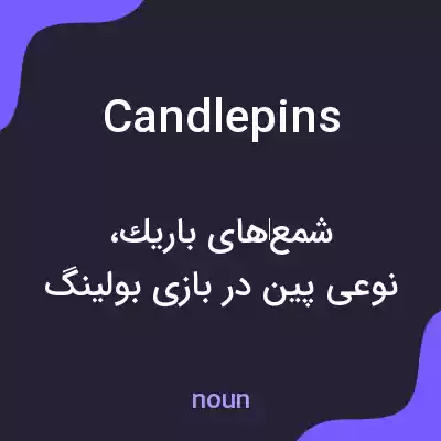 معنی candlepins به فارسی معنی candlepins به فارسی