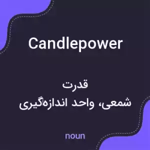 معنی candlepower به فارسی معنی candlepower به فارسی