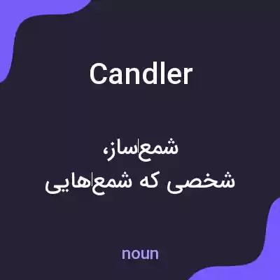 معنی candler به فارسی معنی candler به فارسی