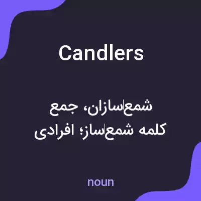 معنی candlers به فارسی معنی candlers به فارسی