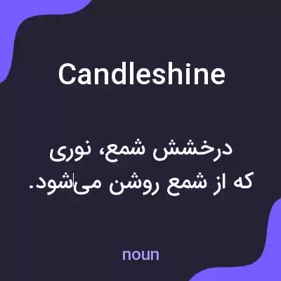 معنی candleshine به فارسی معنی candleshine به فارسی