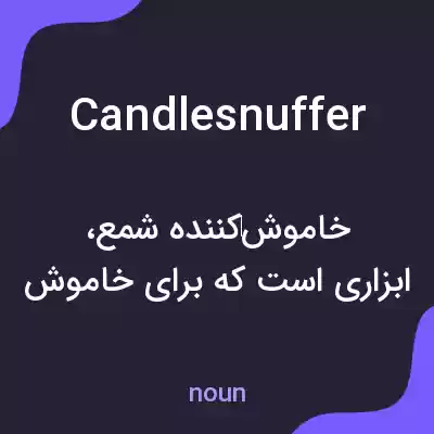 معنی candlesnuffer به فارسی معنی candlesnuffer به فارسی