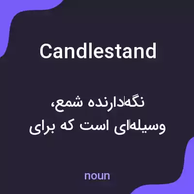معنی candlestand به فارسی