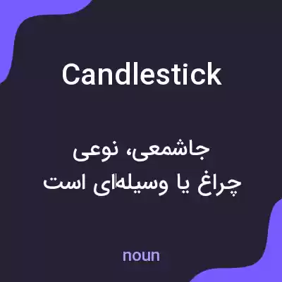 معنی candlestick به فارسی معنی candlestick به فارسی