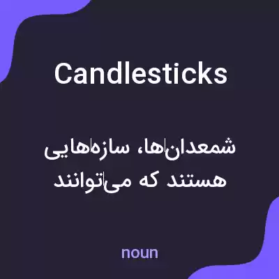 معنی candlesticks به فارسی معنی candlesticks به فارسی