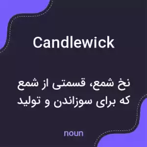 معنی candlewick به فارسی معنی candlewick به فارسی