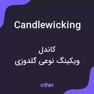 معنی candlewicking به فارسی معنی candlewicking به فارسی