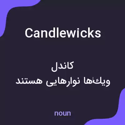 معنی candlewicks به فارسی معنی candlewicks به فارسی