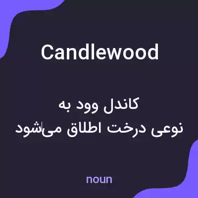 معنی candlewood به فارسی معنی candlewood به فارسی