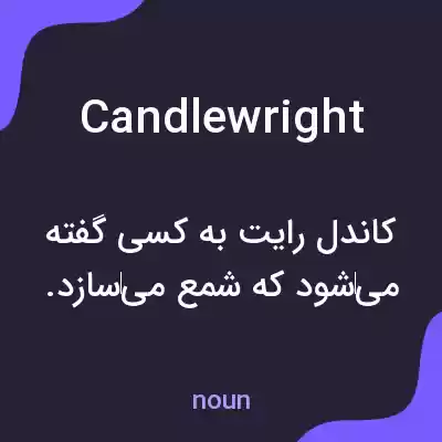 معنی candlewright به فارسی معنی candlewright به فارسی