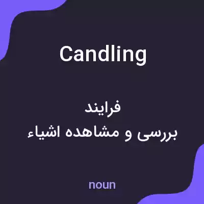 معنی candling به فارسی معنی candling به فارسی