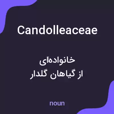 معنی candolleaceae به فارسی معنی candolleaceae به فارسی