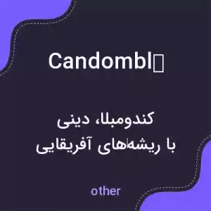 معنی candomblé به فارسی معنی candomblé به فارسی