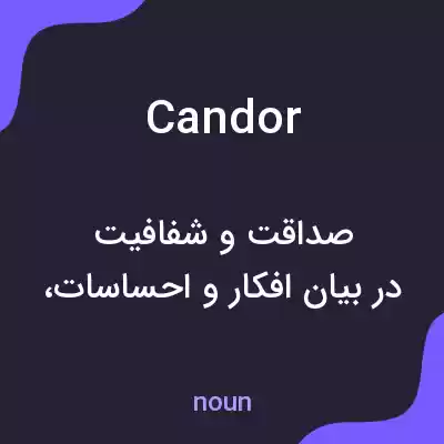معنی candor به فارسی معنی candor به فارسی