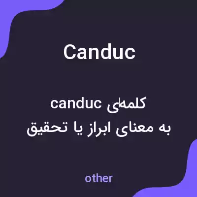 معنی canduc به فارسی معنی canduc به فارسی