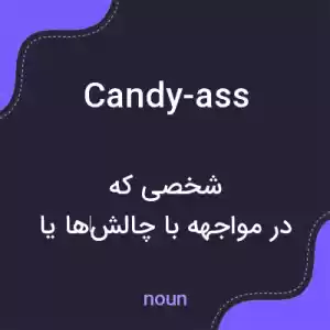 معنی candy-ass به فارسی معنی candy-ass به فارسی