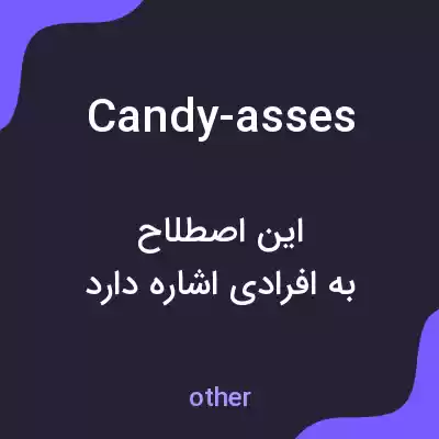 معنی candy-asses به فارسی معنی candy-asses به فارسی