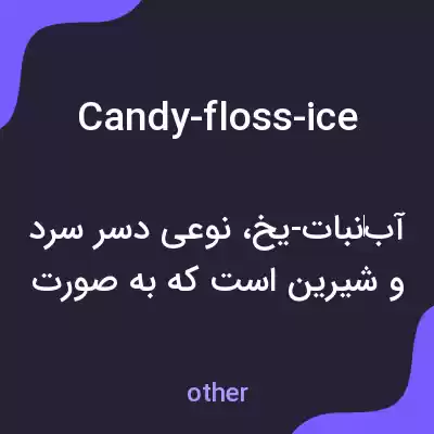 معنی candy-floss-ice به فارسی معنی candy-floss-ice به فارسی