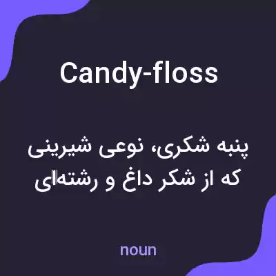 معنی candy-floss به فارسی معنی candy-floss به فارسی