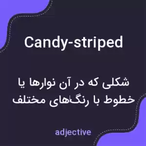 معنی candy-striped به فارسی معنی candy-striped به فارسی